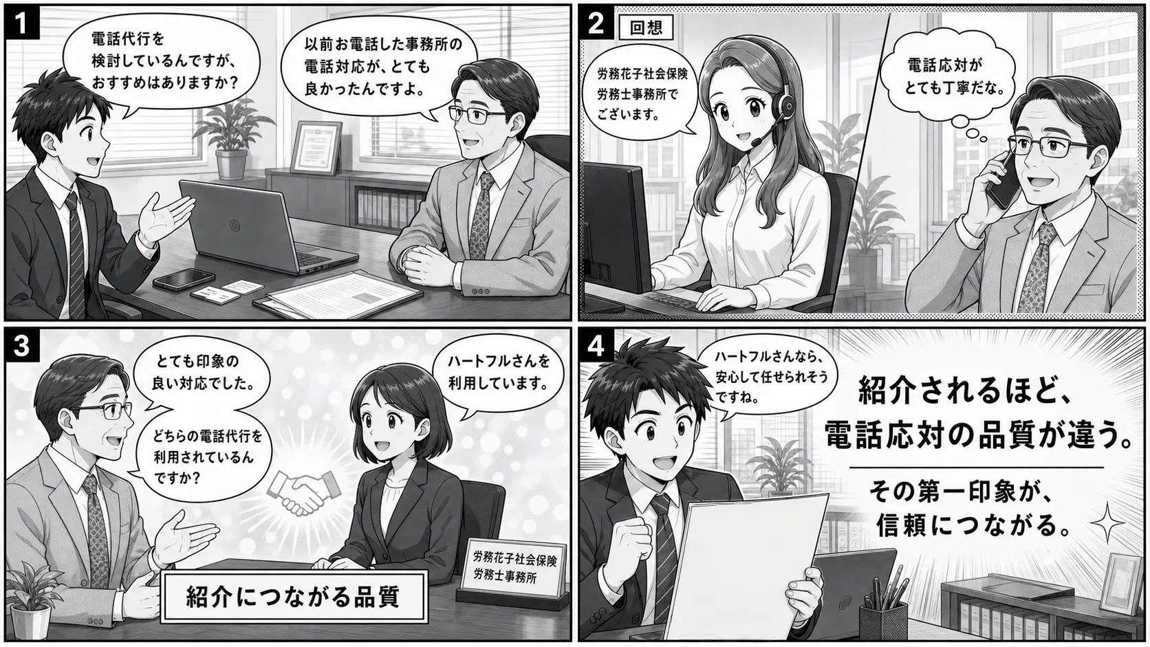 紹介されるほど、電話応対の品質が違う。社会保险労務士事務所の紹介エピソード