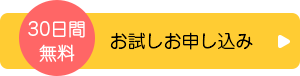 30日間無料お試しお申し込み