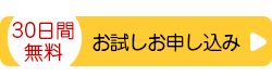 30日間無料お試しお申し込み