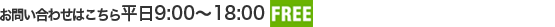 お電話でのお問い合わせ 平日9:00～18:00 電話0800-000-0110