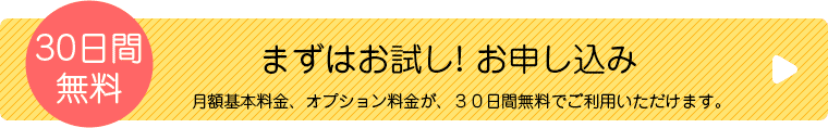 無料お試しのご案内を受ける