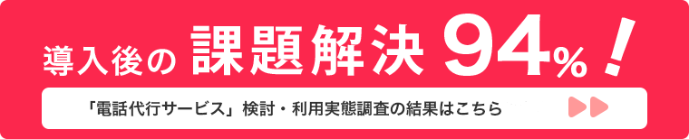 導入後の課題解決94%　「電話代行サービス」検討・利用実態調査の結果はこちらこちら