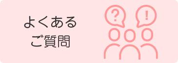 よくあるご質問