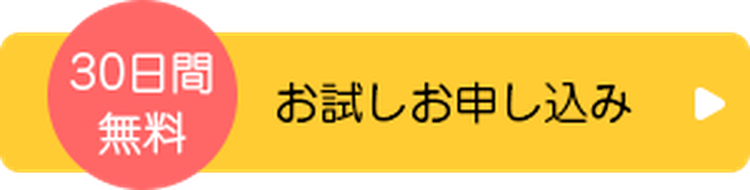 無料お試しのご案内を受ける