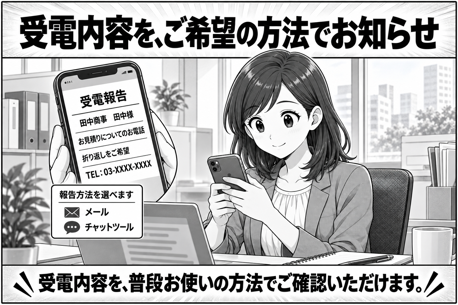 電話の内容は、いつも使っているツールに届きます ― 報告方法（メール・Slack・Chatwork・LINE・Google Chat・Microsoft Teams）の説明マンガ