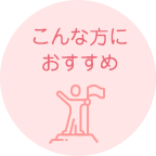 こんな方におすすめ