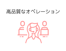 高品質なオペレーション