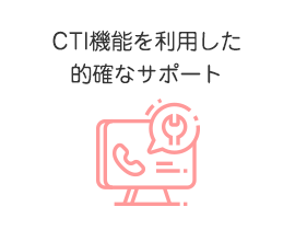 CTI機能を利用した的確なサポート